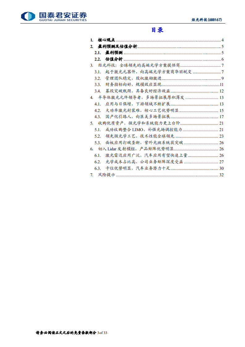 炬光科技-国产初心如炬，光学赋能不止-220712.pdf 第3页