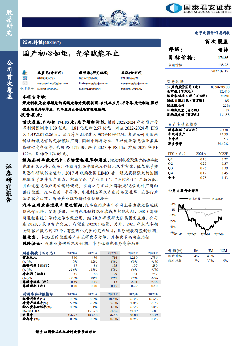 炬光科技-国产初心如炬，光学赋能不止-220712.pdf 第1页