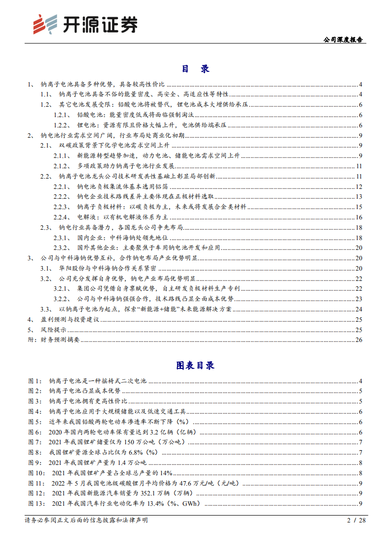 华阳股份-公司深度报告：携手中科海钠，钠离子电池业务为公司贡献新成长-220722.pdf 第2页