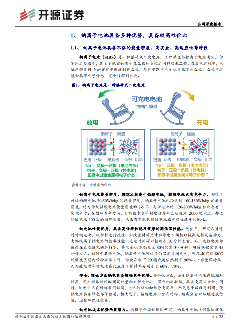 华阳股份-公司深度报告：携手中科海钠，钠离子电池业务为公司贡献新成长-220722.pdf 第4页