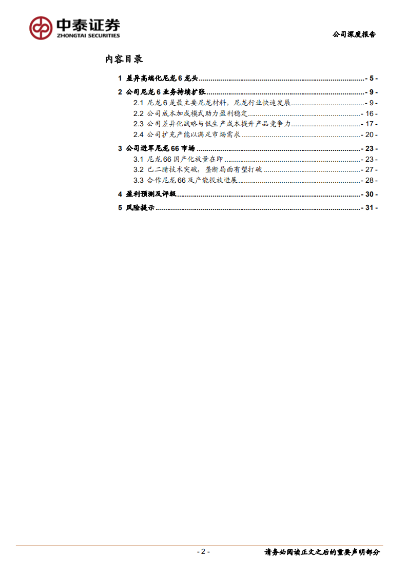 聚合顺-差异高端化尼龙6龙头，产能扩张助力高速成长-220712.pdf 第2页