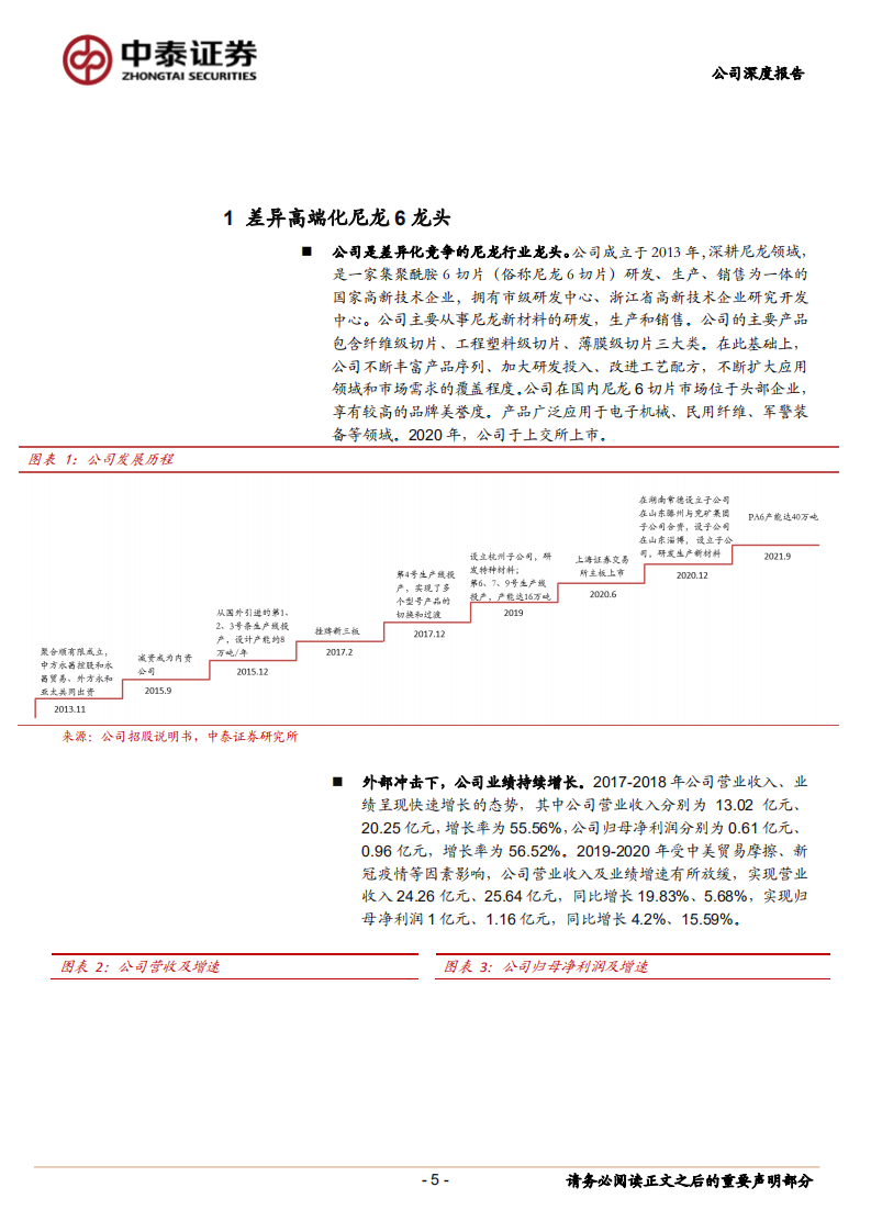 聚合顺-差异高端化尼龙6龙头，产能扩张助力高速成长-220712.pdf 第5页
