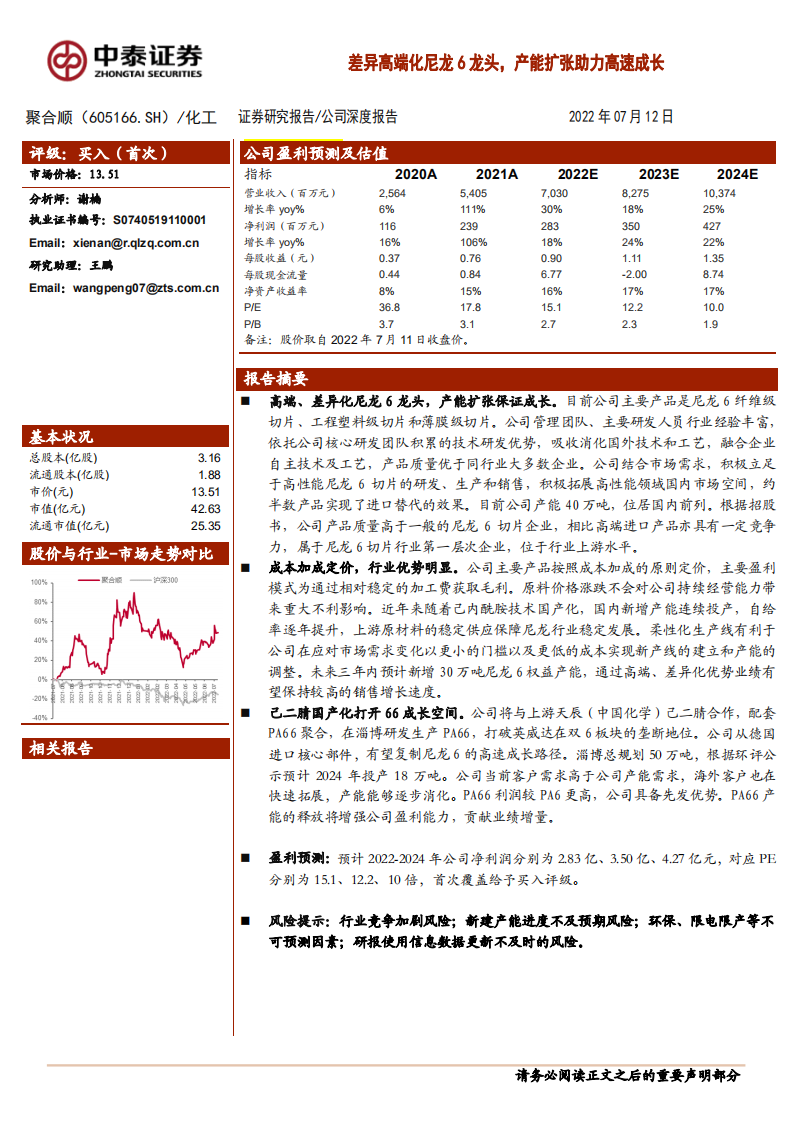 聚合顺-差异高端化尼龙6龙头，产能扩张助力高速成长-220712.pdf 第1页