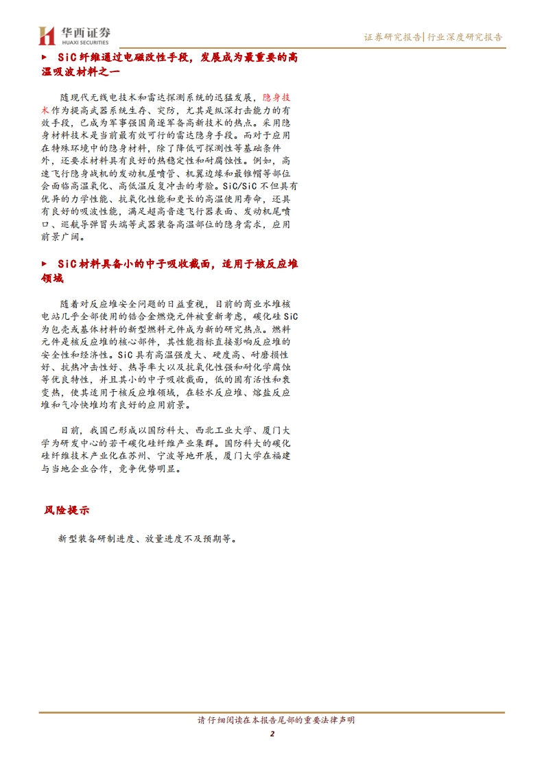 军工新材料之碳化硅纤维：航空发动机热端结构理想材料-220712.pdf 第2页