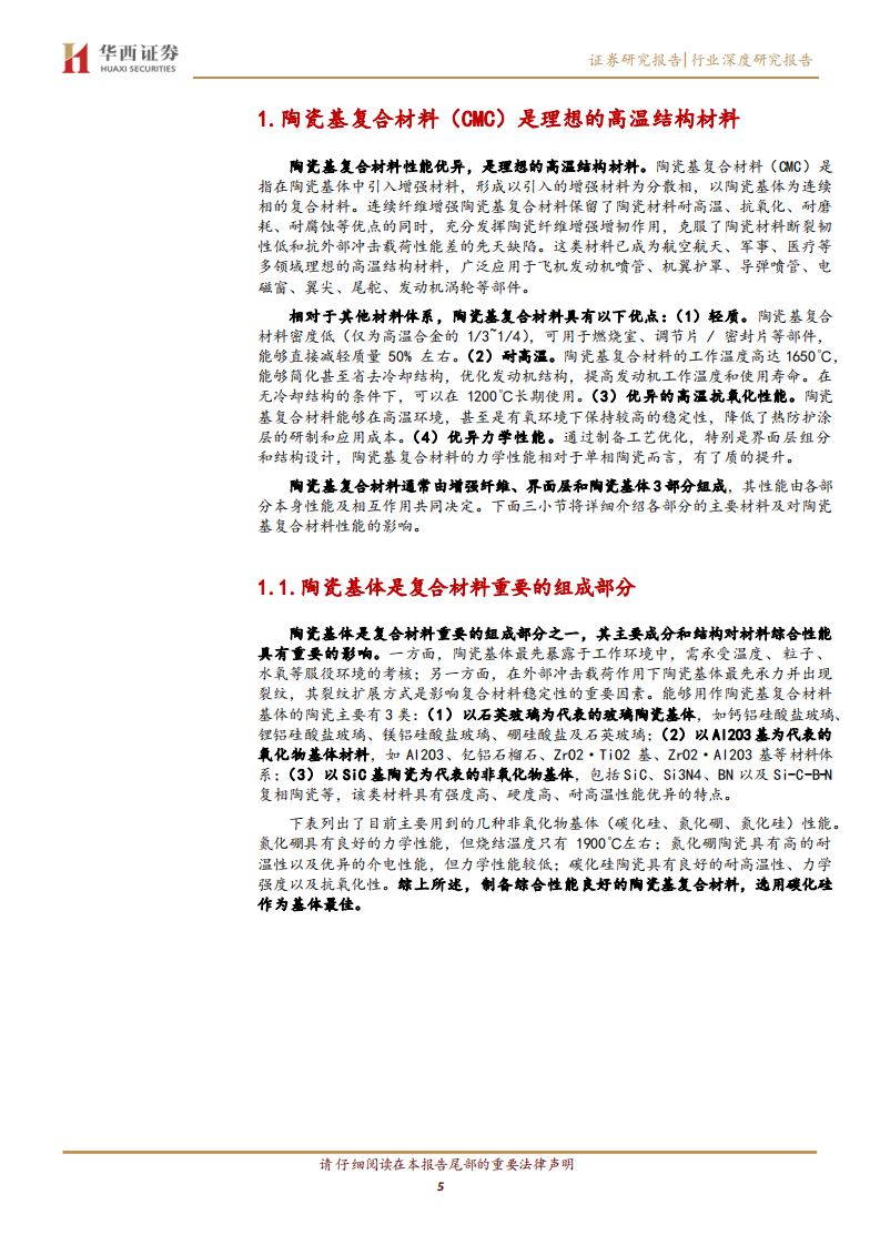 军工新材料之碳化硅纤维：航空发动机热端结构理想材料-220712.pdf 第5页