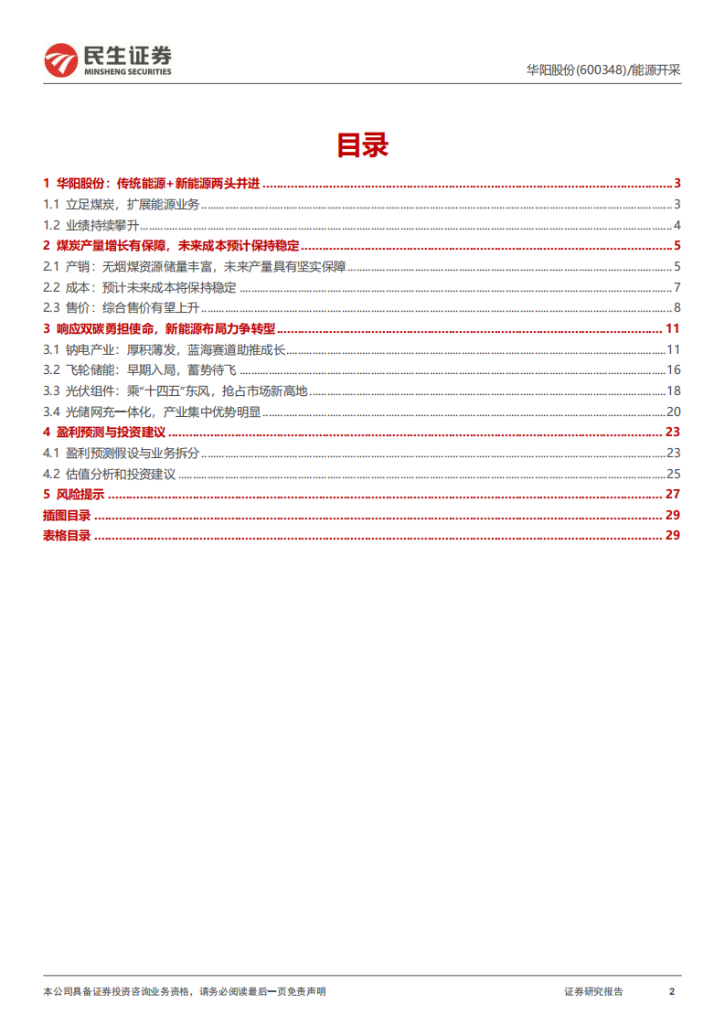华阳股份-深度报告：固本拓新，蝶变启航-220810.pdf 第2页