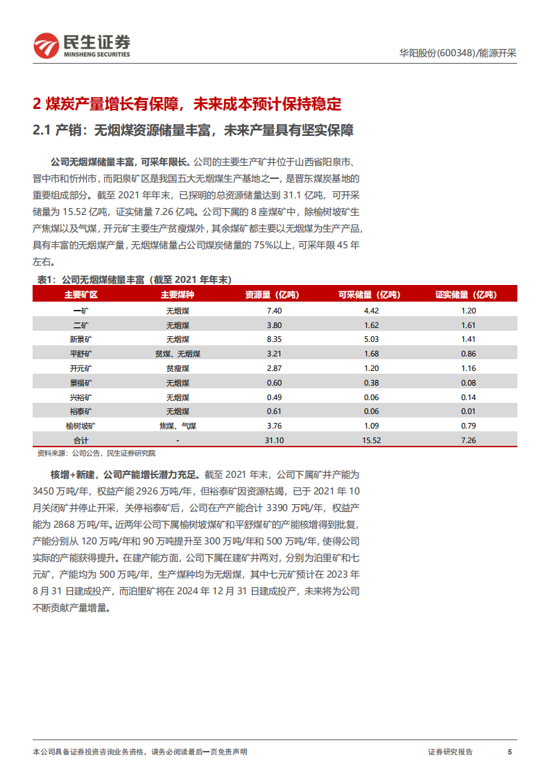 华阳股份-深度报告：固本拓新，蝶变启航-220810.pdf 第5页