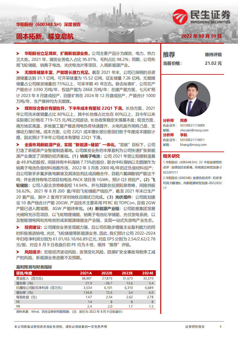 华阳股份-深度报告：固本拓新，蝶变启航-220810.pdf 第1页
