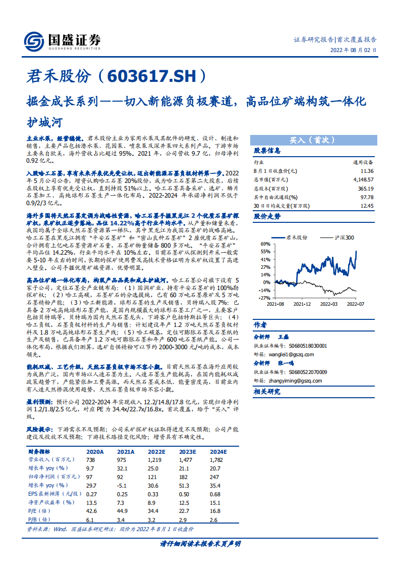 君禾股份：切入新能源负极赛道，高品位矿端构筑一体化护城河-220802.pdf 第1页