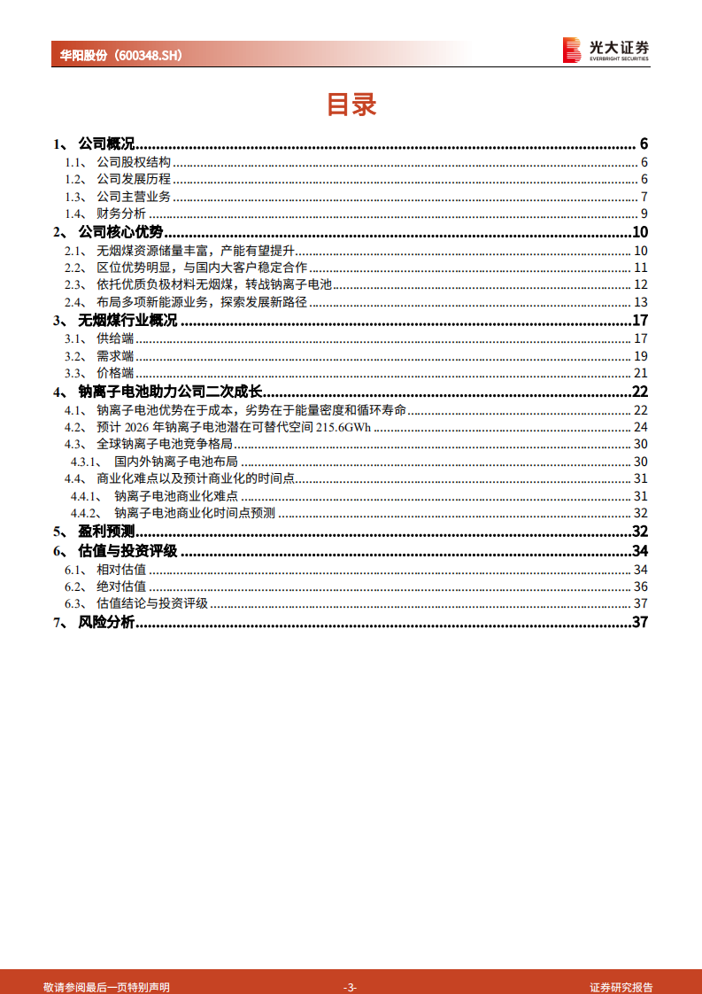 华阳股份：从无烟煤龙头到钠电池材料龙头-220714.pdf 第3页