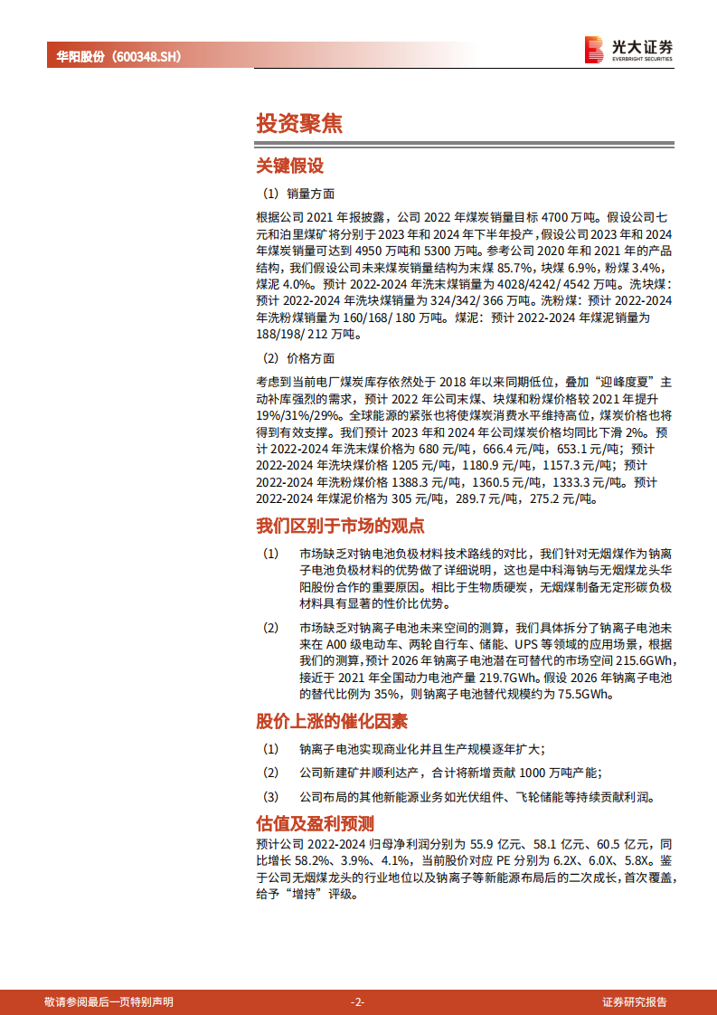 华阳股份：从无烟煤龙头到钠电池材料龙头-220714.pdf 第2页