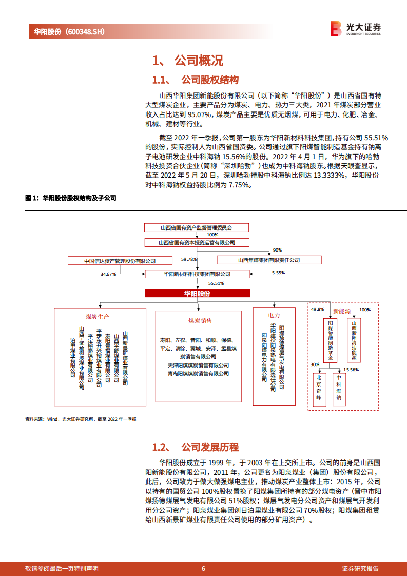 华阳股份：从无烟煤龙头到钠电池材料龙头-220714.pdf 第6页