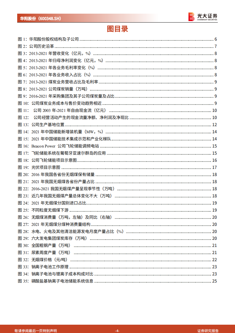 华阳股份：从无烟煤龙头到钠电池材料龙头-220714.pdf 第4页