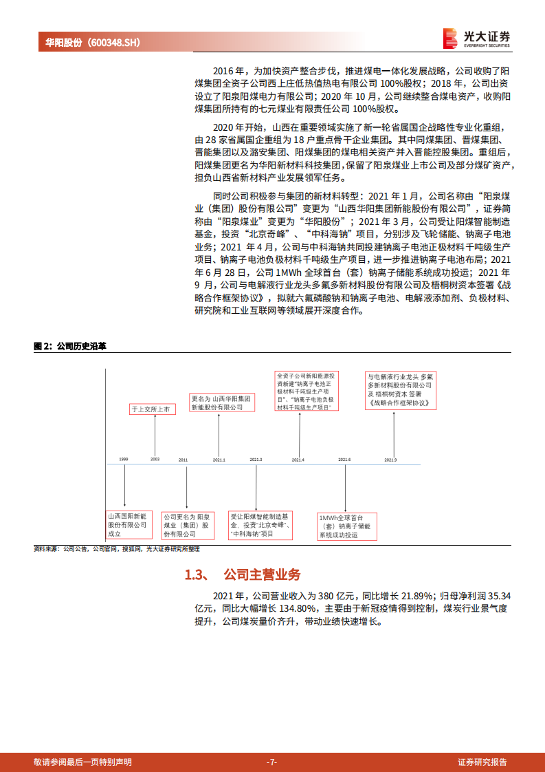 华阳股份：从无烟煤龙头到钠电池材料龙头-220714.pdf 第7页
