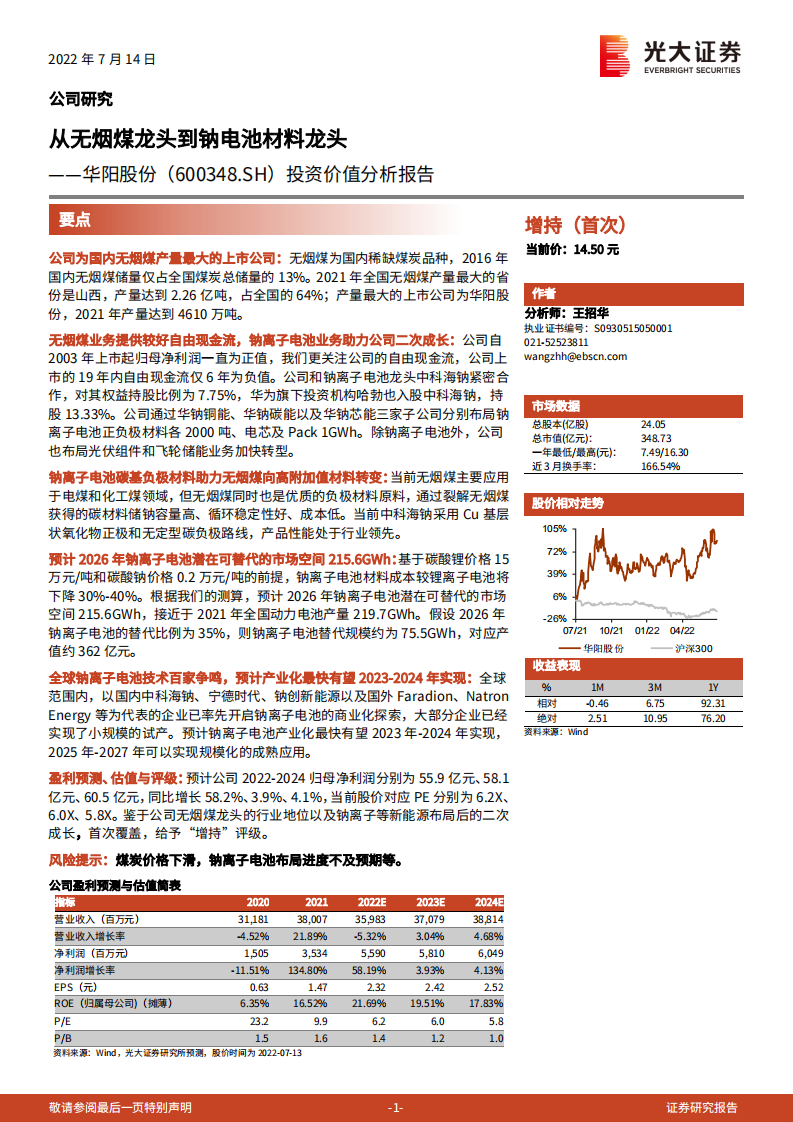 华阳股份：从无烟煤龙头到钠电池材料龙头-220714.pdf 第1页