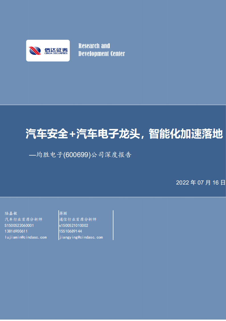 均胜电子-公司深度报告：汽车安全+汽车电子龙头，智能化加速落地-220716.pdf 第1页