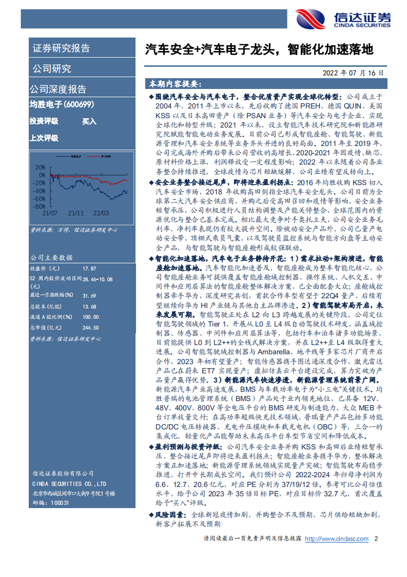 均胜电子-公司深度报告：汽车安全+汽车电子龙头，智能化加速落地-220716.pdf 第2页