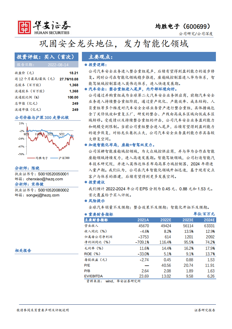 均胜电子-巩固安全龙头地位，发力智能化领域-220814.pdf 第1页
