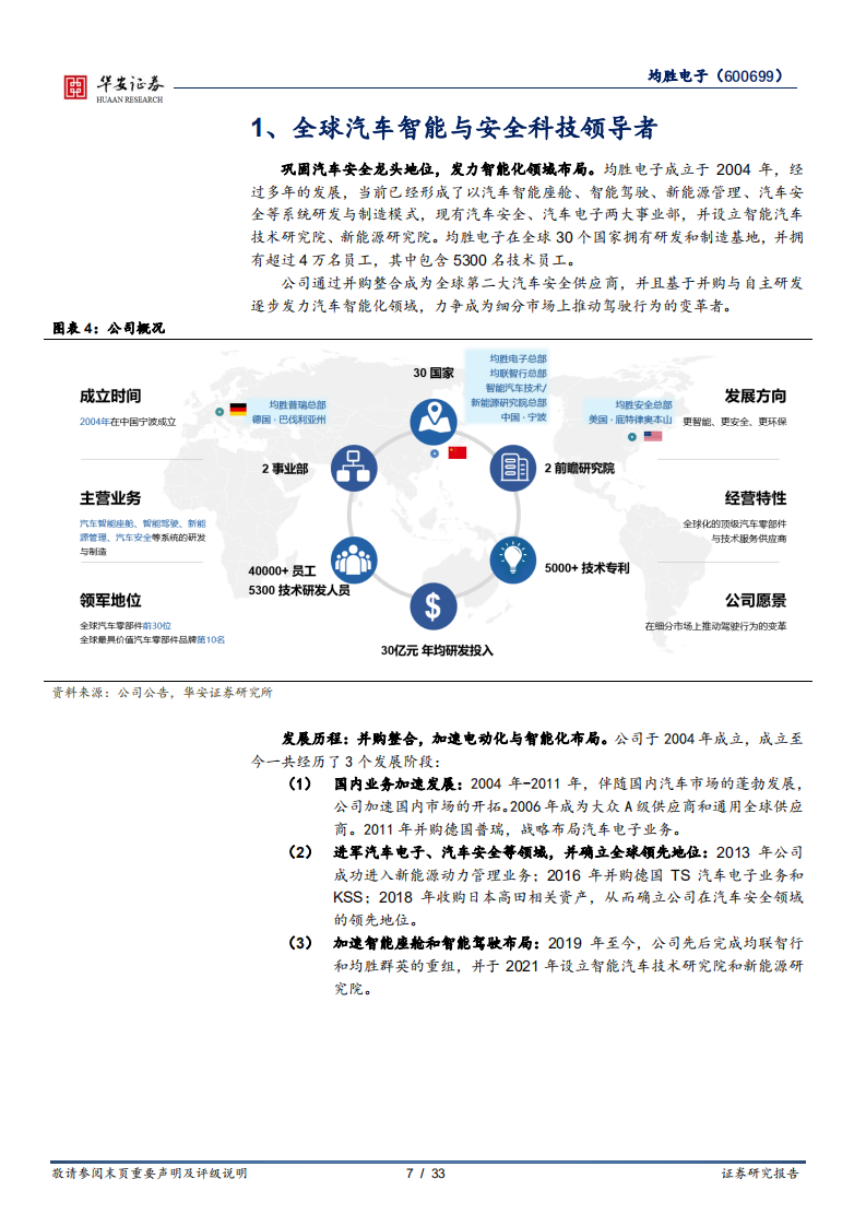 均胜电子-巩固安全龙头地位，发力智能化领域-220814.pdf 第7页