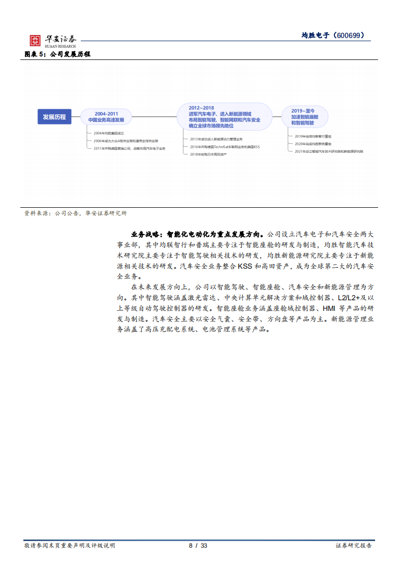均胜电子-巩固安全龙头地位，发力智能化领域-220814.pdf 第8页