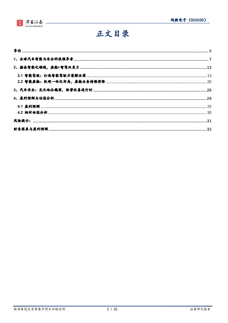 均胜电子-巩固安全龙头地位，发力智能化领域-220814.pdf 第2页