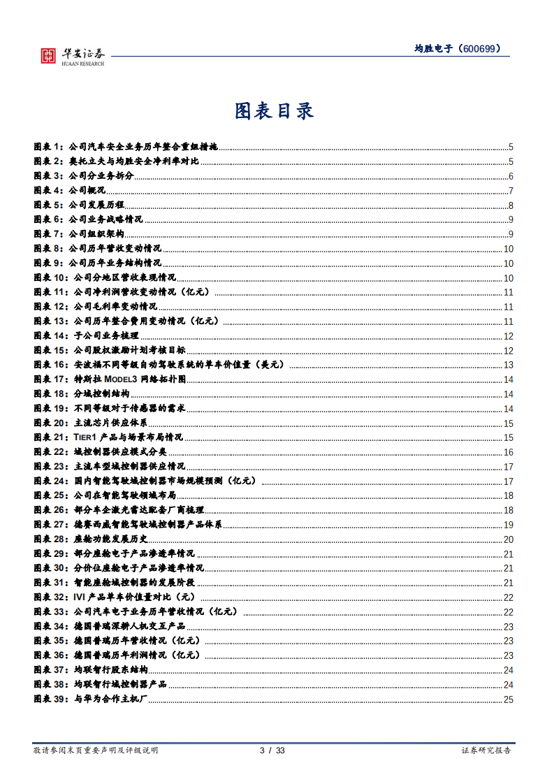 均胜电子-巩固安全龙头地位，发力智能化领域-220814.pdf 第3页