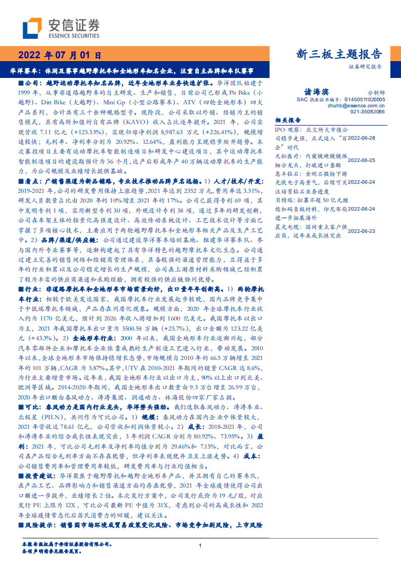 华洋赛车-休闲及赛事越野摩托车和全地形车知名企业，注重自主品牌和车队赛事-220701.pdf 第1页