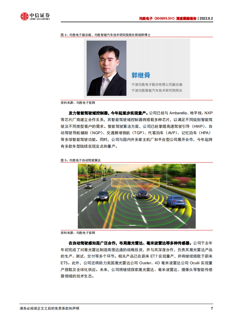 均胜电子-深度报告：进军智能驾驶，英伟达域控产品客户落地顺利-220802.pdf 第7页