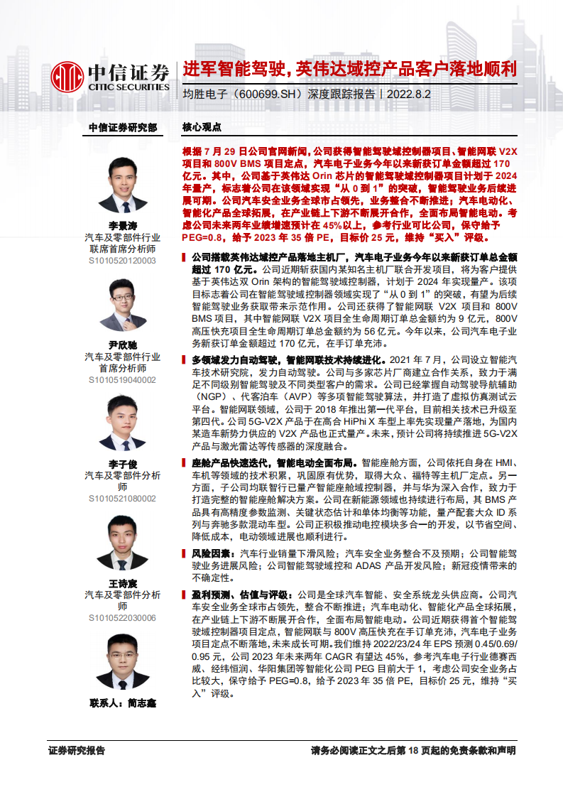 均胜电子-深度报告：进军智能驾驶，英伟达域控产品客户落地顺利-220802.pdf 第1页