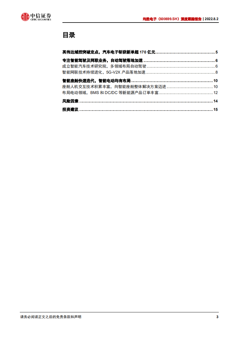 均胜电子-深度报告：进军智能驾驶，英伟达域控产品客户落地顺利-220802.pdf 第3页