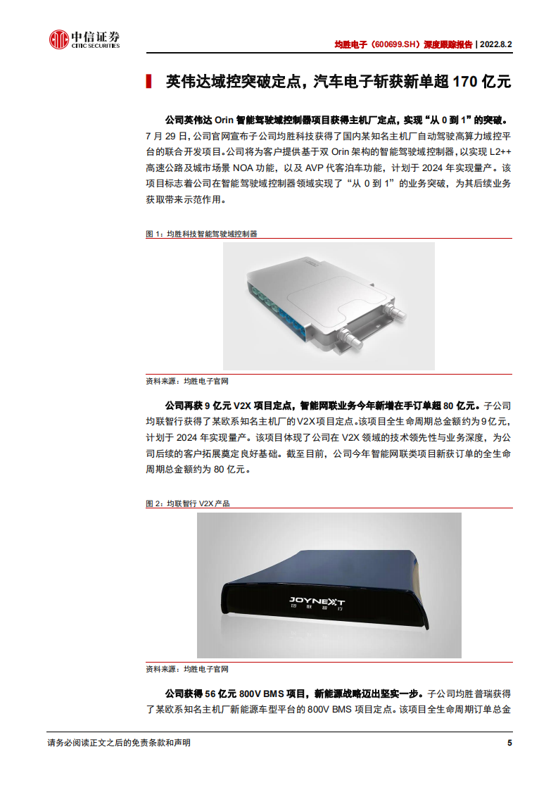 均胜电子-深度报告：进军智能驾驶，英伟达域控产品客户落地顺利-220802.pdf 第5页