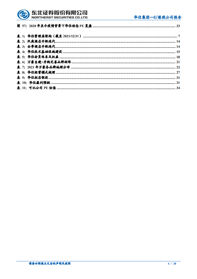 华住集团-从万豪问鼎之路看华住未来成长-220809.pdf 第4页