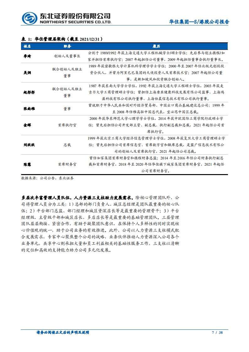 华住集团-从万豪问鼎之路看华住未来成长-220809.pdf 第7页