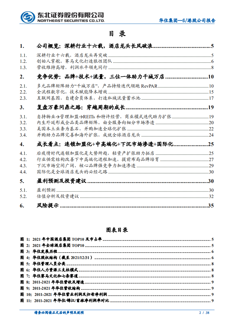 华住集团-从万豪问鼎之路看华住未来成长-220809.pdf 第2页
