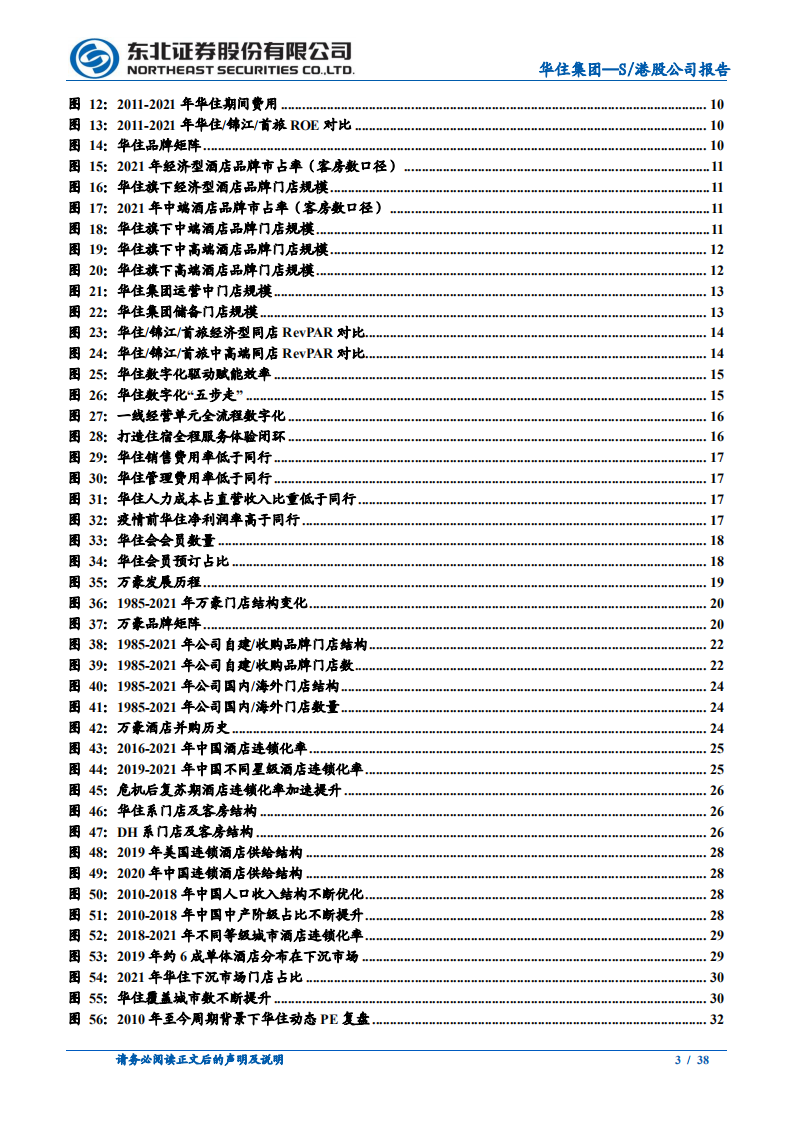 华住集团-从万豪问鼎之路看华住未来成长-220809.pdf 第3页