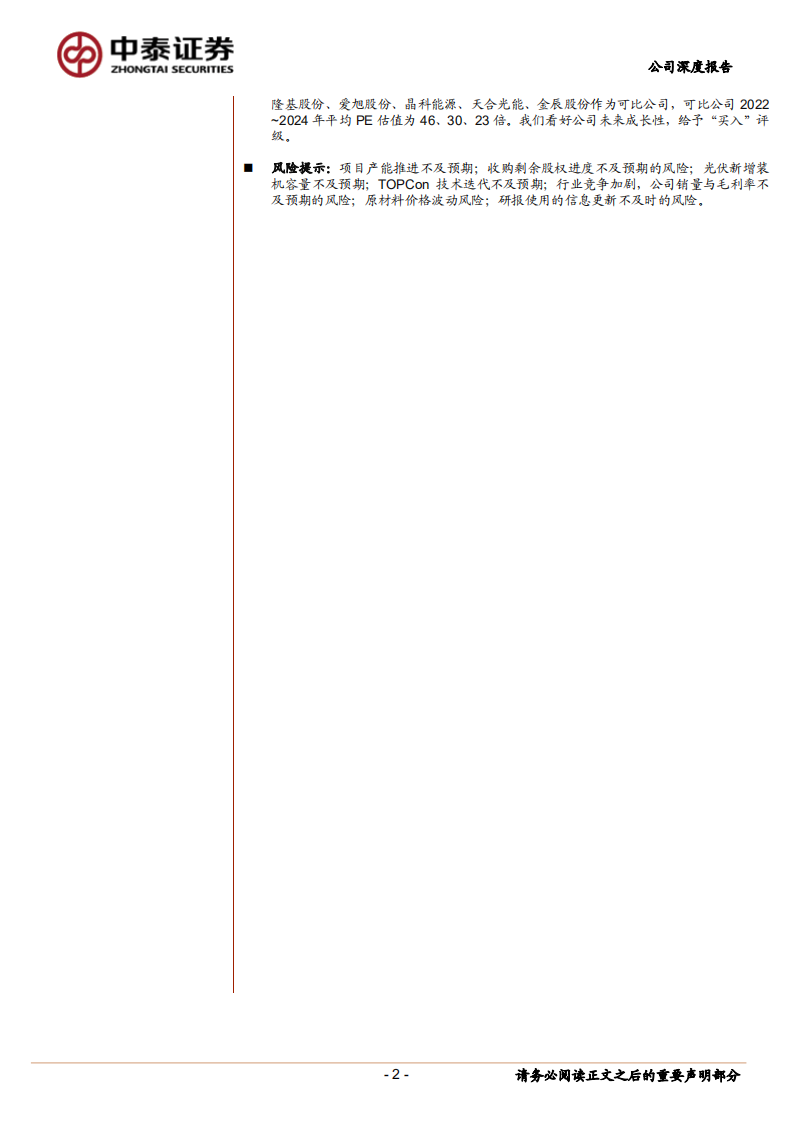 钧达股份-开启光伏转型之路，TOPCon电池业务前景可期-220714.pdf 第2页