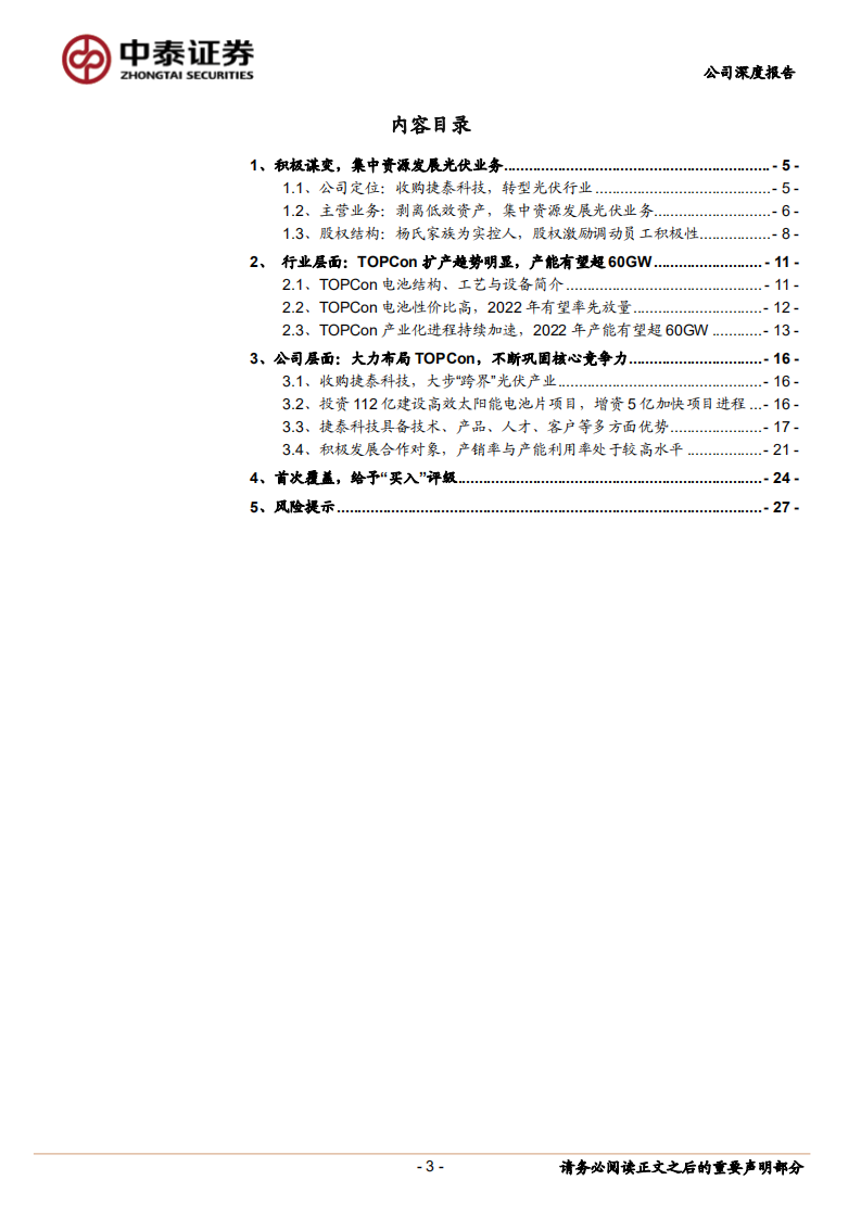 钧达股份-开启光伏转型之路，TOPCon电池业务前景可期-220714.pdf 第3页