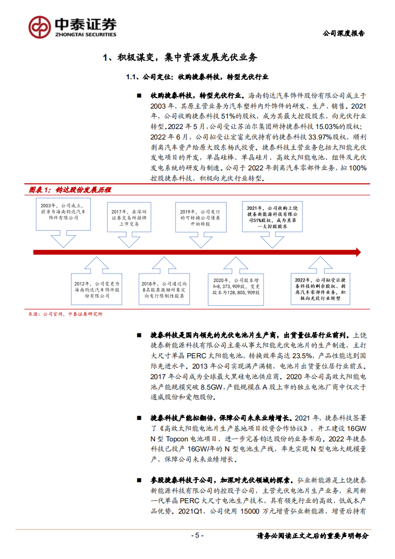 钧达股份-开启光伏转型之路，TOPCon电池业务前景可期-220714.pdf 第5页