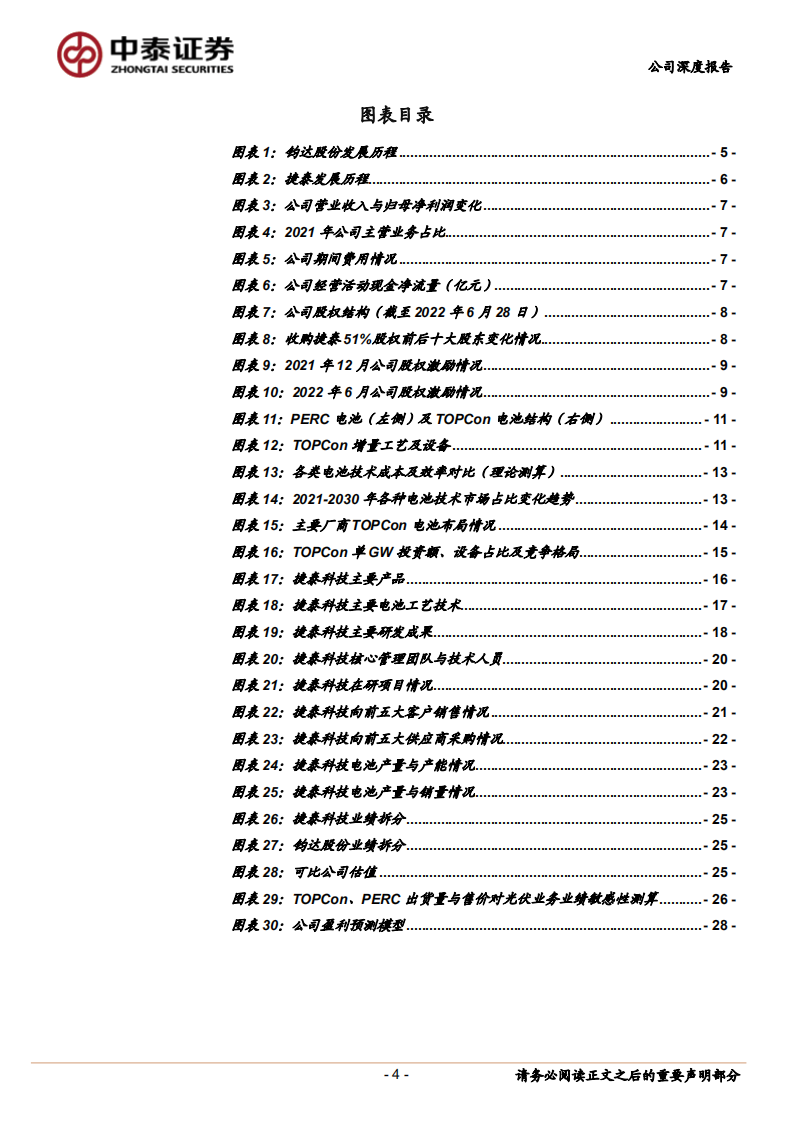 钧达股份-开启光伏转型之路，TOPCon电池业务前景可期-220714.pdf 第4页