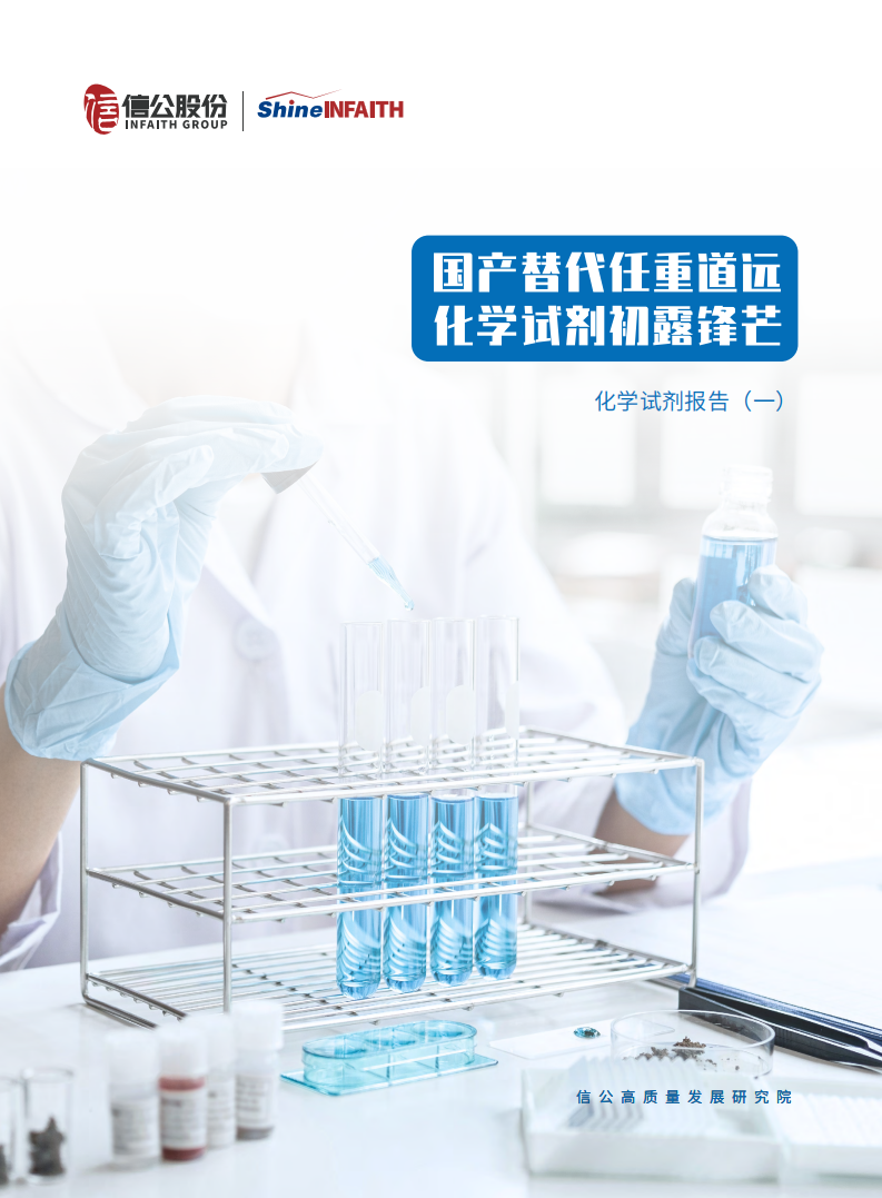 化学试剂行业报告：国产替代任重道远，化学试剂初露锋芒-220712.pdf 第1页