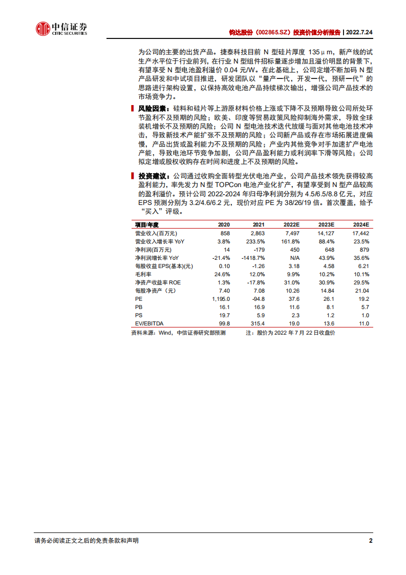 钧达股份-投资价值分析报告：全面转型光伏，TOPCon电池领先量产-220724.pdf 第2页