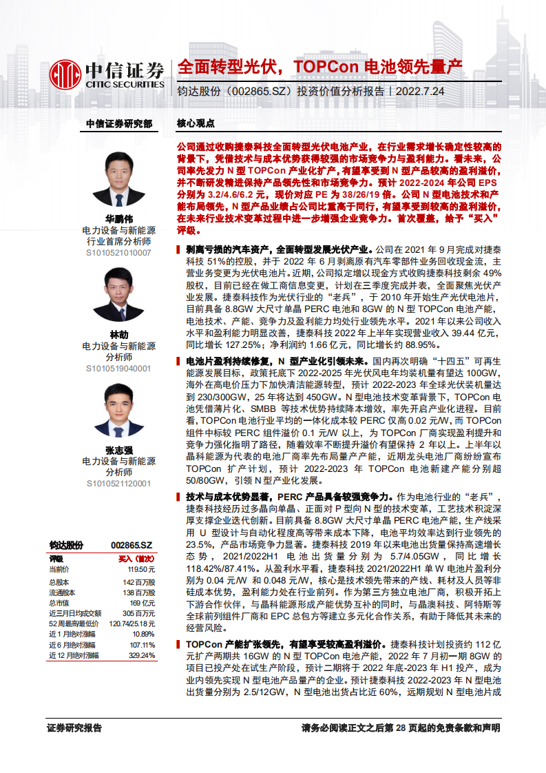 钧达股份-投资价值分析报告：全面转型光伏，TOPCon电池领先量产-220724.pdf 第1页