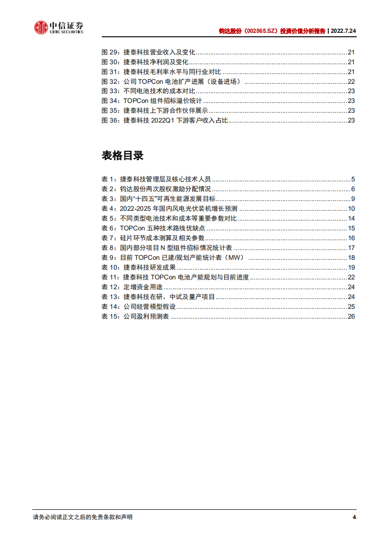 钧达股份-投资价值分析报告：全面转型光伏，TOPCon电池领先量产-220724.pdf 第4页
