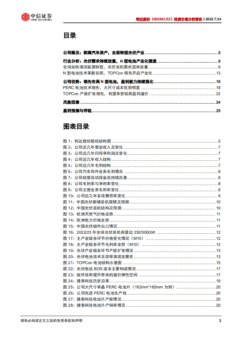 钧达股份-投资价值分析报告：全面转型光伏，TOPCon电池领先量产-220724.pdf 第3页