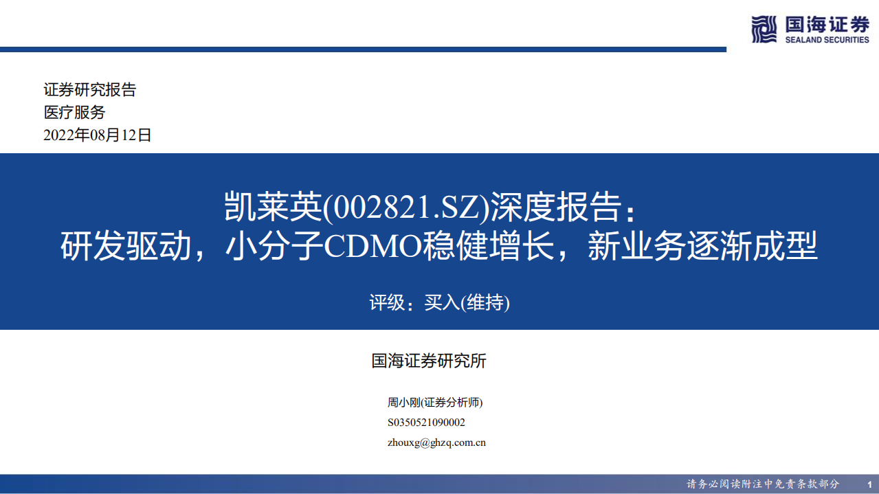 凯莱英-深度报告：研发驱动，小分子CDMO稳健增长，新业务逐渐成型-220812.pdf 第1页