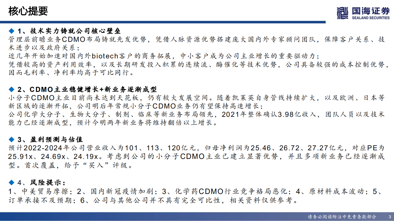 凯莱英-深度报告：研发驱动，小分子CDMO稳健增长，新业务逐渐成型-220812.pdf 第3页