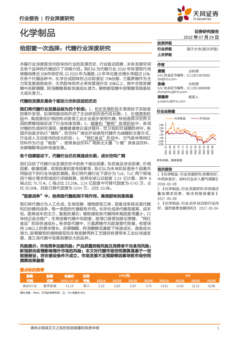 化学制品行业：代糖行业深度研究-220729.pdf 第1页