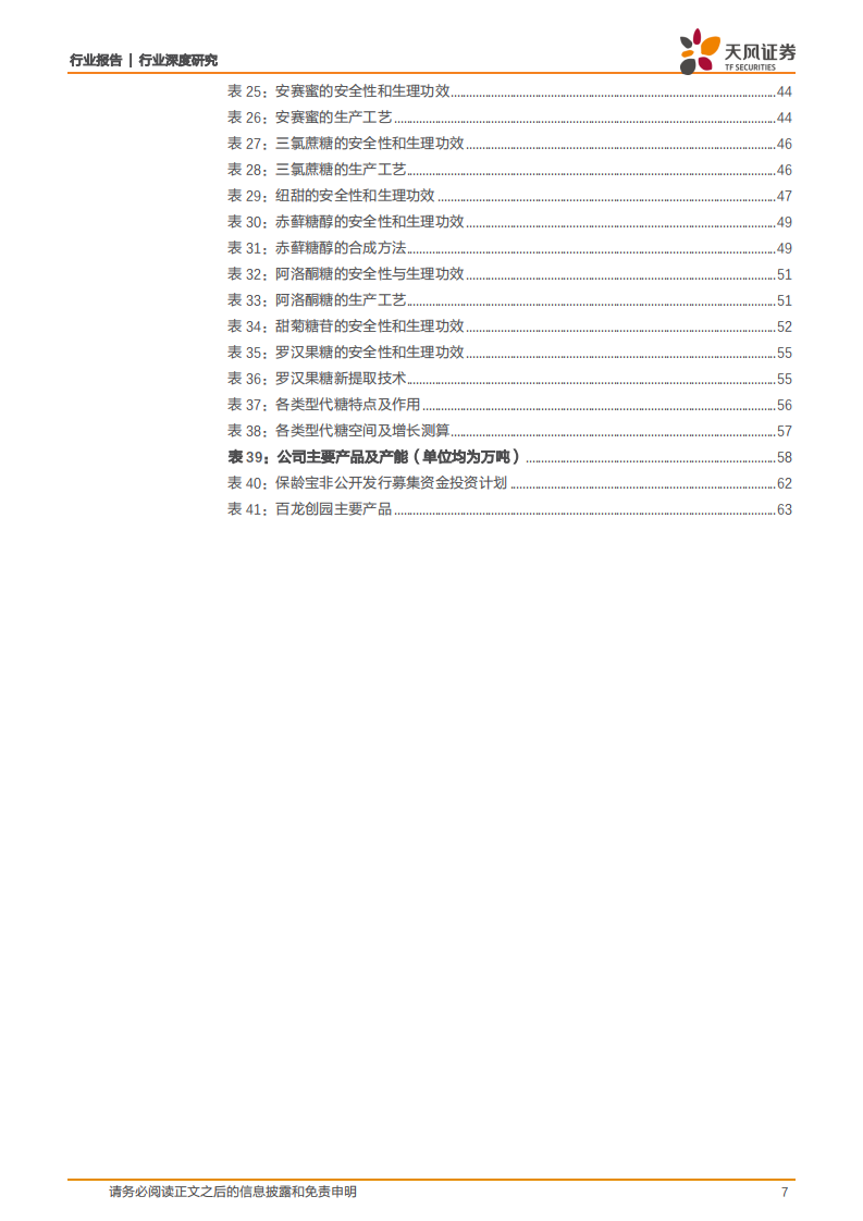 化学制品行业：代糖行业深度研究-220729.pdf 第7页