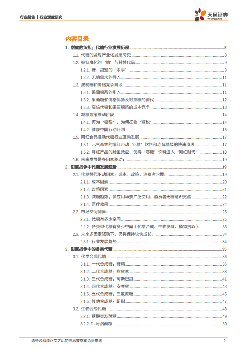化学制品行业：代糖行业深度研究-220729.pdf 第2页