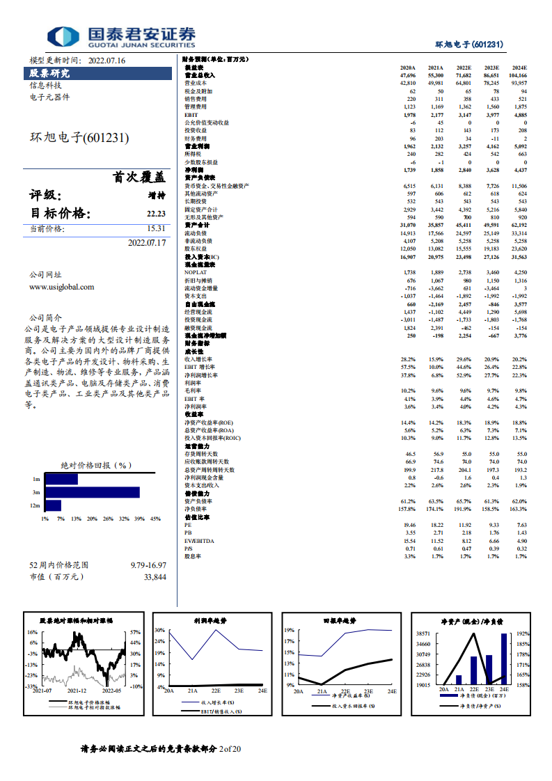 环旭电子-SiP持续成长，汽车电子加速放量-220717.pdf 第2页